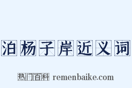 泊杨子岸近义词是什么意思的图片